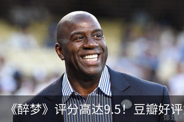 《醉梦》评分高达9.5！豆瓣好评如潮，观众放话：“一集就沦陷”